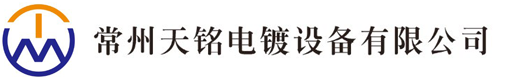 常州天铭电镀设备有限公司「电镀设备」电镀设备生产厂家