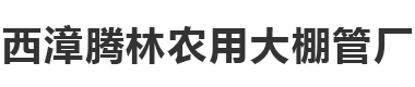 温室大棚厂家_连栋温室大棚_单体温室大棚-无锡市惠山区西漳腾林农用大棚管厂