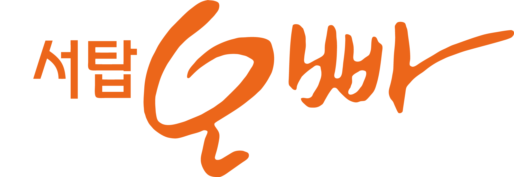 西塔欧巴家_韩式街边小吃加盟_沈阳韩式小食加盟_辽宁韩食小吃加盟